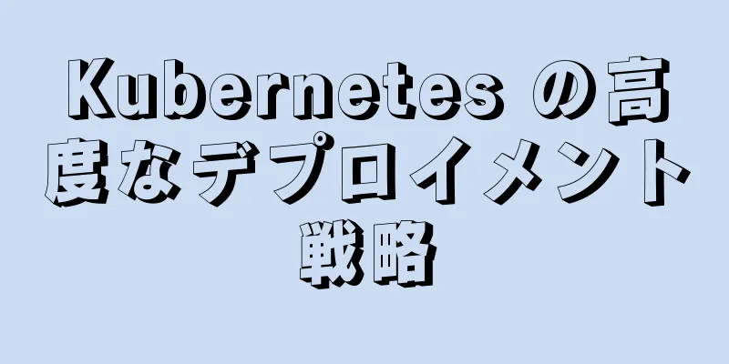 Kubernetes の高度なデプロイメント戦略