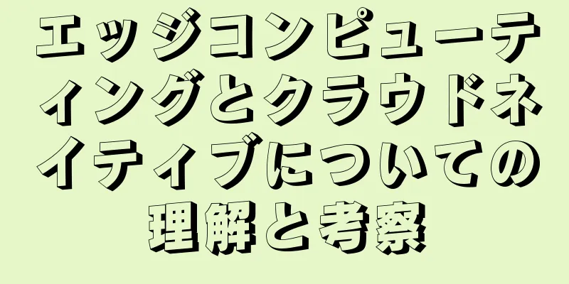 エッジコンピューティングとクラウドネイティブについての理解と考察
