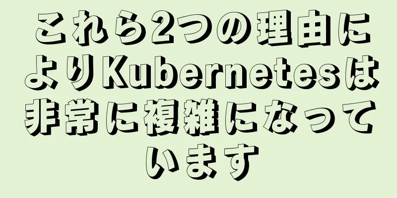 これら2つの理由によりKubernetesは非常に複雑になっています