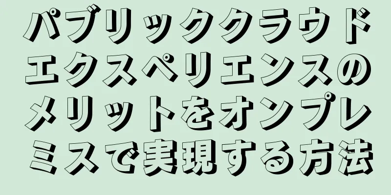 パブリッククラウドエクスペリエンスのメリットをオンプレミスで実現する方法