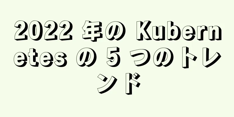 2022 年の Kubernetes の 5 つのトレンド