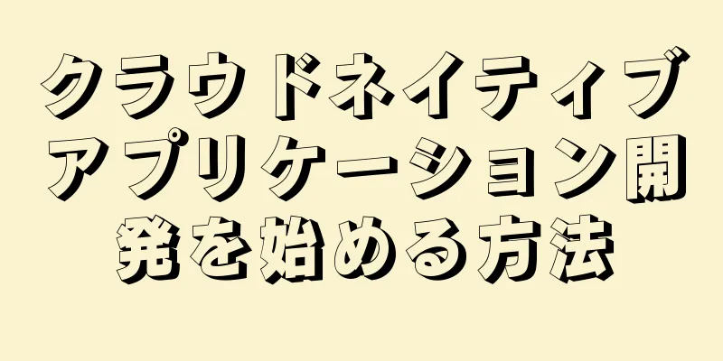 クラウドネイティブアプリケーション開発を始める方法