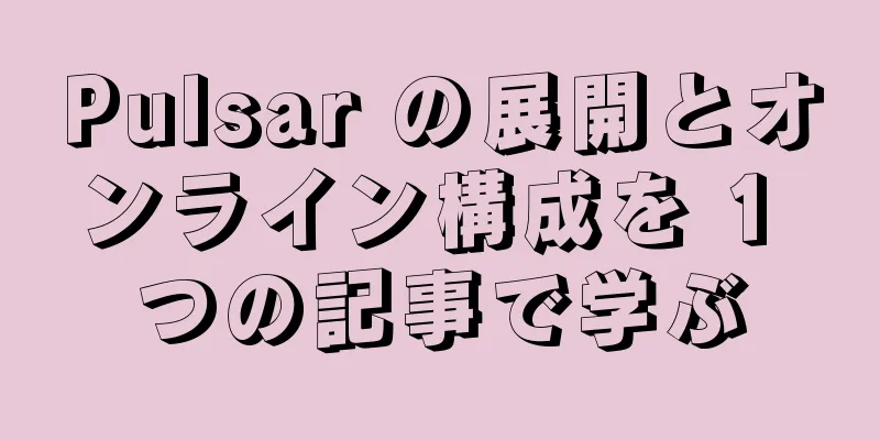 Pulsar の展開とオンライン構成を 1 つの記事で学ぶ