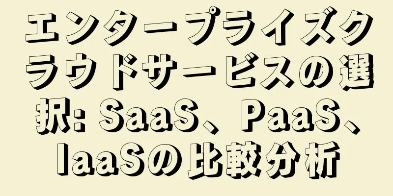 エンタープライズクラウドサービスの選択: SaaS、PaaS、IaaSの比較分析