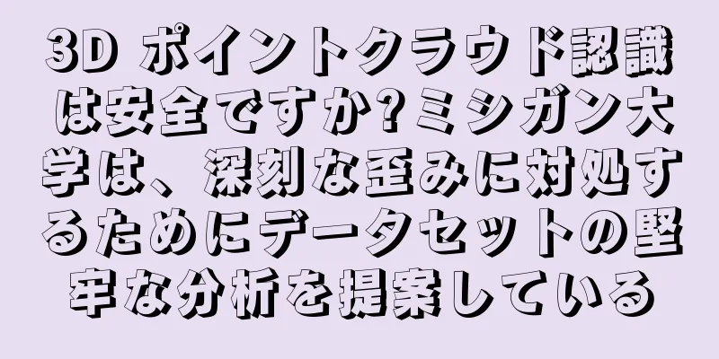 3D ポイントクラウド認識は安全ですか?ミシガン大学は、深刻な歪みに対処するためにデータセットの堅牢な分析を提案している