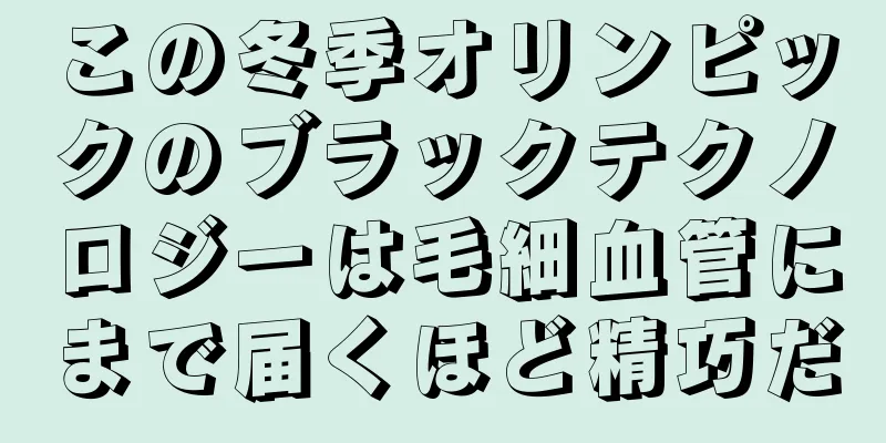 この冬季オリンピックのブラックテクノロジーは毛細血管にまで届くほど精巧だ