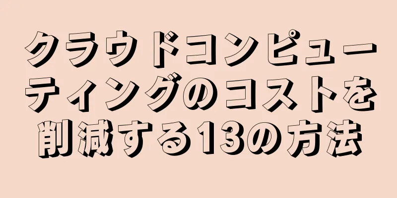 クラウドコンピューティングのコストを削減する13の方法