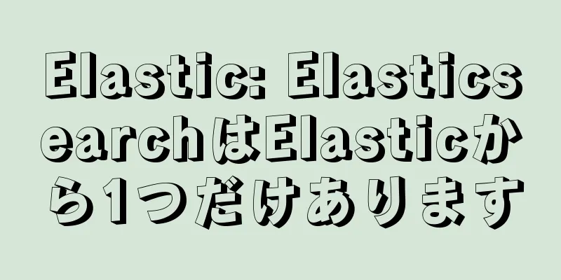 Elastic: ElasticsearchはElasticから1つだけあります