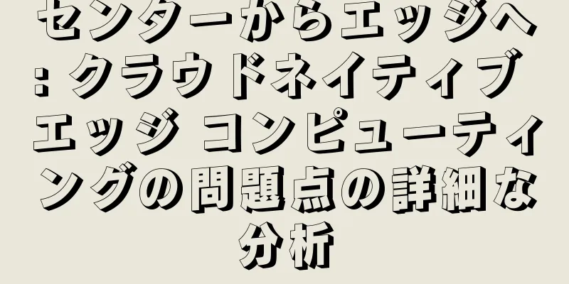 センターからエッジへ: クラウドネイティブ エッジ コンピューティングの問題点の詳細な分析