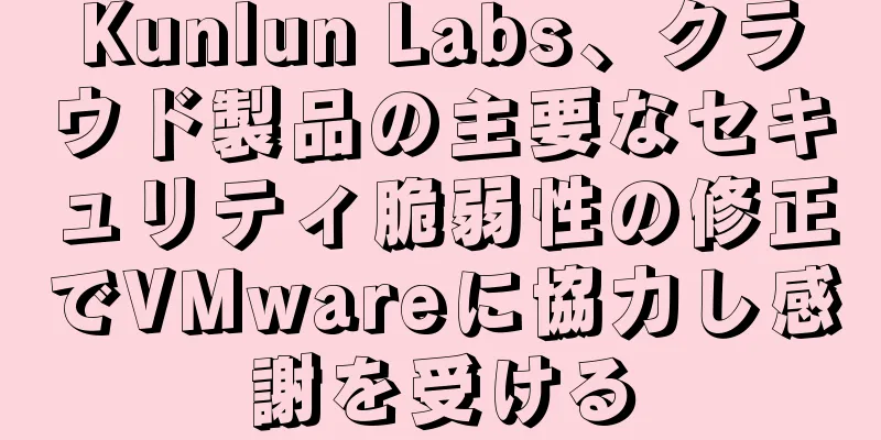 Kunlun Labs、クラウド製品の主要なセキュリティ脆弱性の修正でVMwareに協力し感謝を受ける