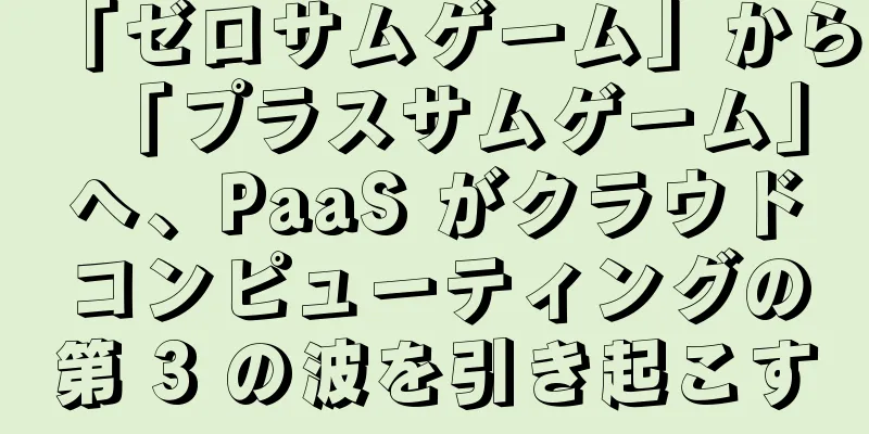 「ゼロサムゲーム」から「プラスサムゲーム」へ、PaaS がクラウドコンピューティングの第 3 の波を引き起こす