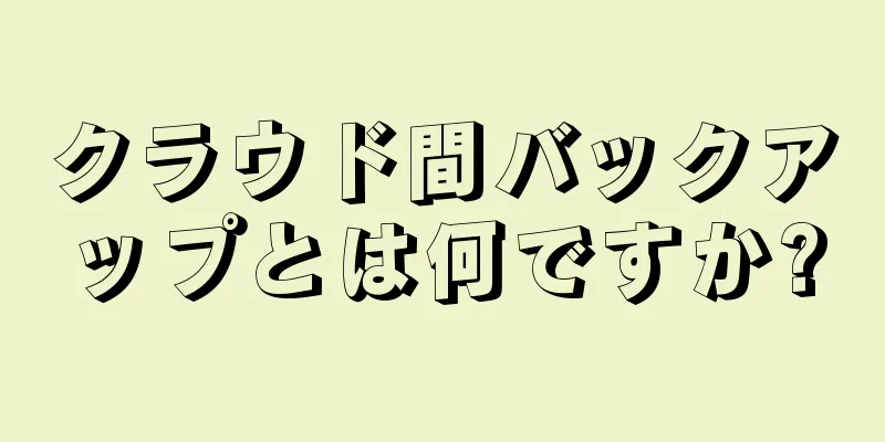 クラウド間バックアップとは何ですか?