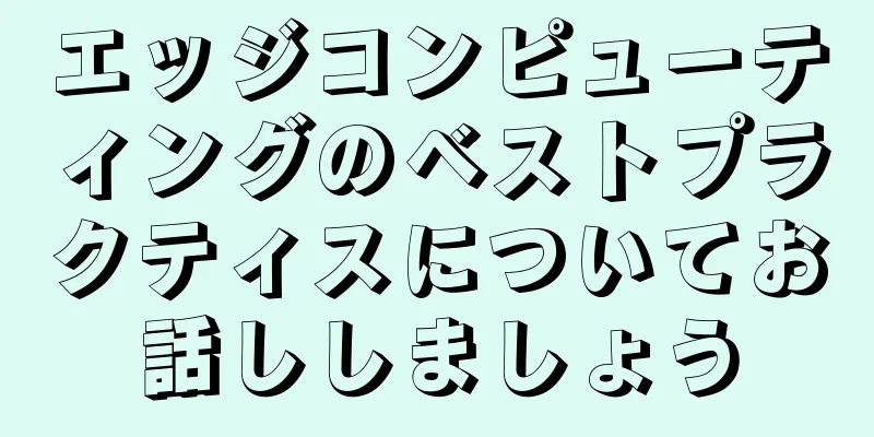 エッジコンピューティングのベストプラクティスについてお話ししましょう