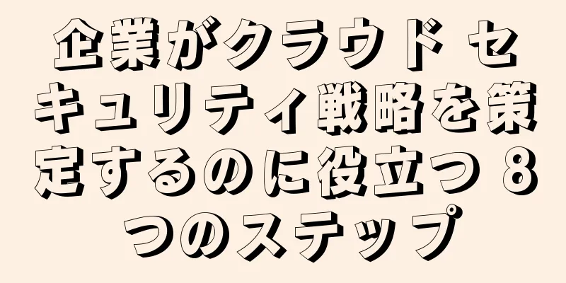 企業がクラウド セキュリティ戦略を策定するのに役立つ 8 つのステップ