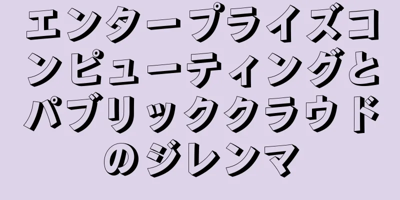 エンタープライズコンピューティングとパブリッククラウドのジレンマ