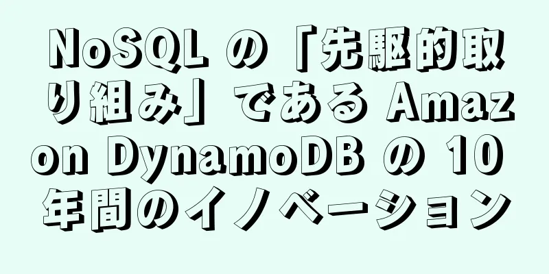 NoSQL の「先駆的取り組み」である Amazon DynamoDB の 10 年間のイノベーション