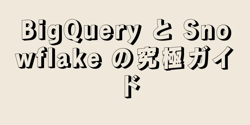 BigQuery と Snowflake の究極ガイド
