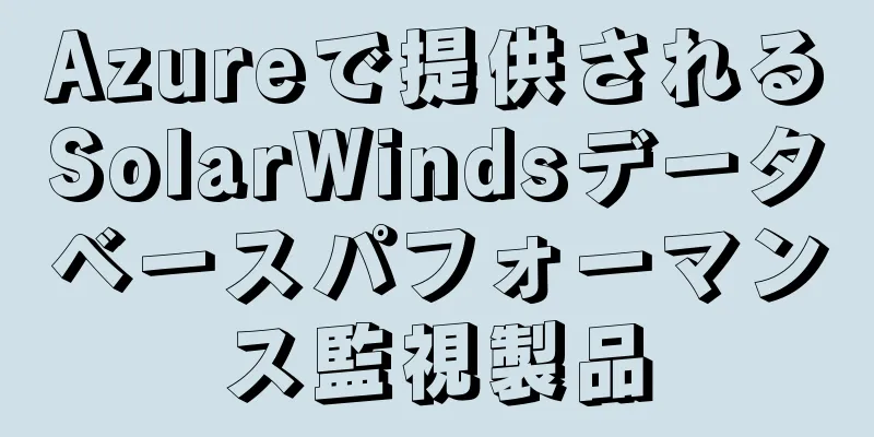 Azureで提供されるSolarWindsデータベースパフォーマンス監視製品