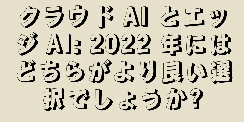 クラウド AI とエッジ AI: 2022 年にはどちらがより良い選択でしょうか?