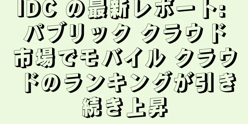 IDC の最新レポート: パブリック クラウド市場でモバイル クラウドのランキングが引き続き上昇