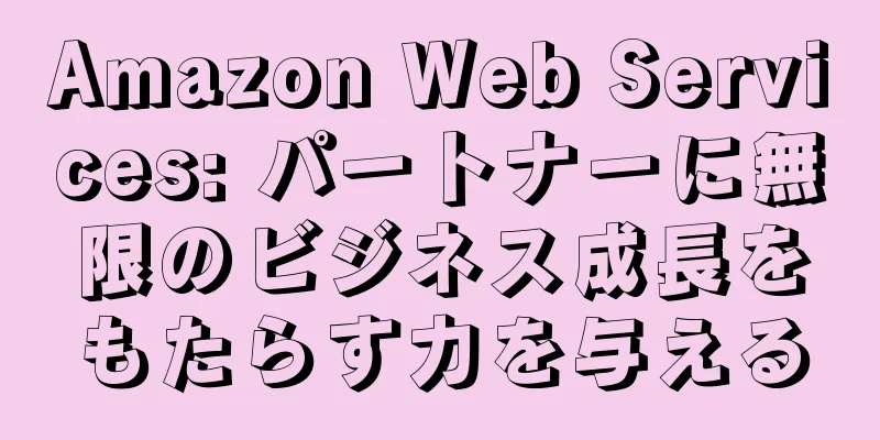 Amazon Web Services: パートナーに無限のビジネス成長をもたらす力を与える