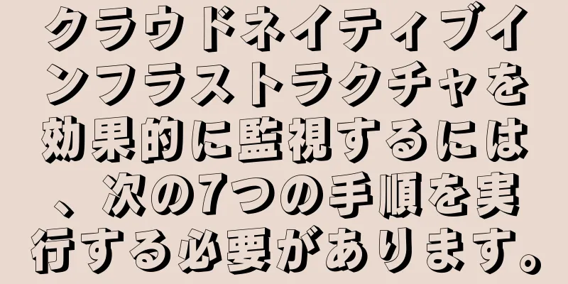 クラウドネイティブインフラストラクチャを効果的に監視するには、次の7つの手順を実行する必要があります。