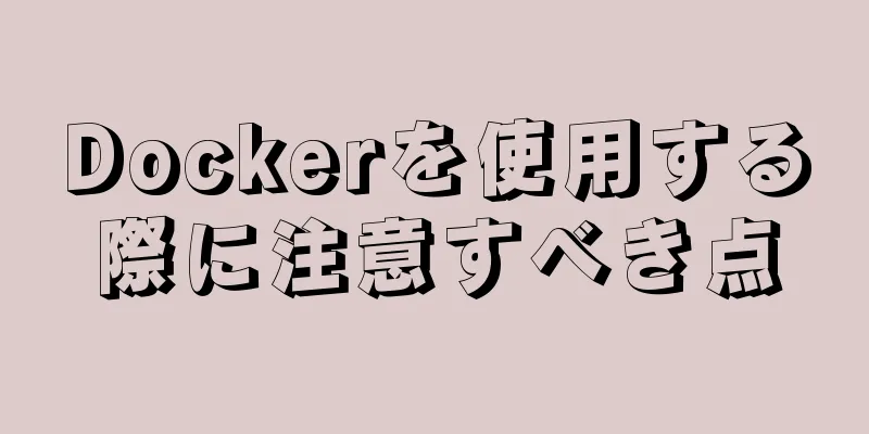 Dockerを使用する際に注意すべき点