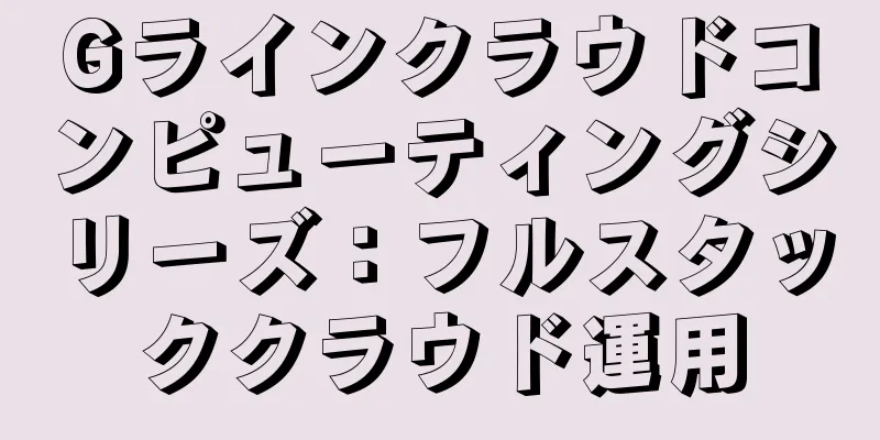 Gラインクラウドコンピューティングシリーズ：フルスタッククラウド運用