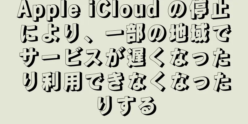 Apple iCloud の停止により、一部の地域でサービスが遅くなったり利用できなくなったりする