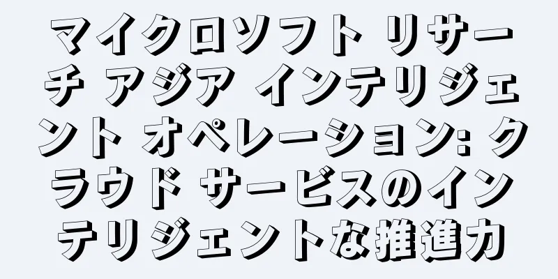 マイクロソフト リサーチ アジア インテリジェント オペレーション: クラウド サービスのインテリジェントな推進力