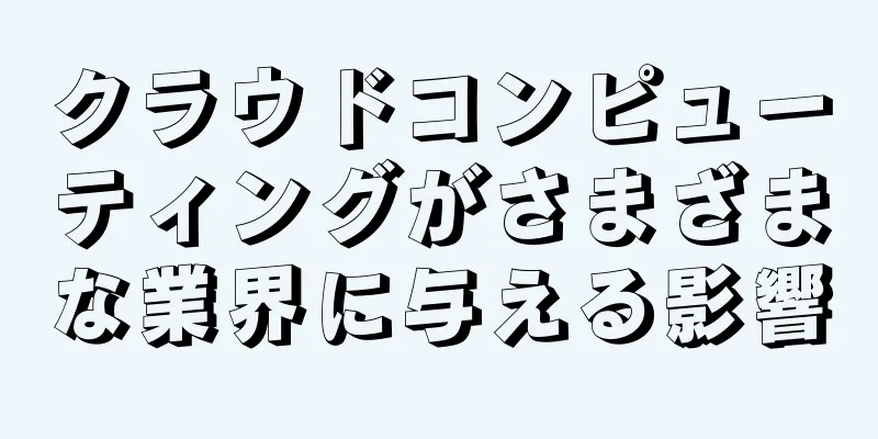 クラウドコンピューティングがさまざまな業界に与える影響