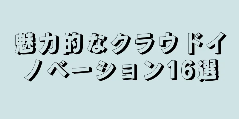 魅力的なクラウドイノベーション16選