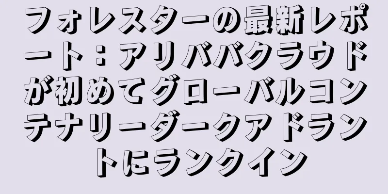 フォレスターの最新レポート：アリババクラウドが初めてグローバルコンテナリーダークアドラントにランクイン