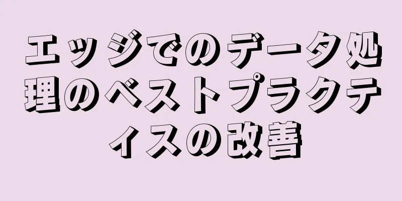 エッジでのデータ処理のベストプラクティスの改善