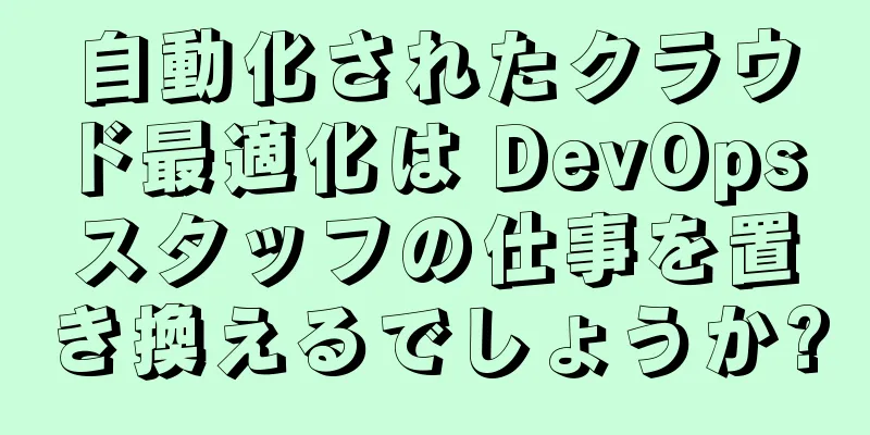 自動化されたクラウド最適化は DevOps スタッフの仕事を置き換えるでしょうか?