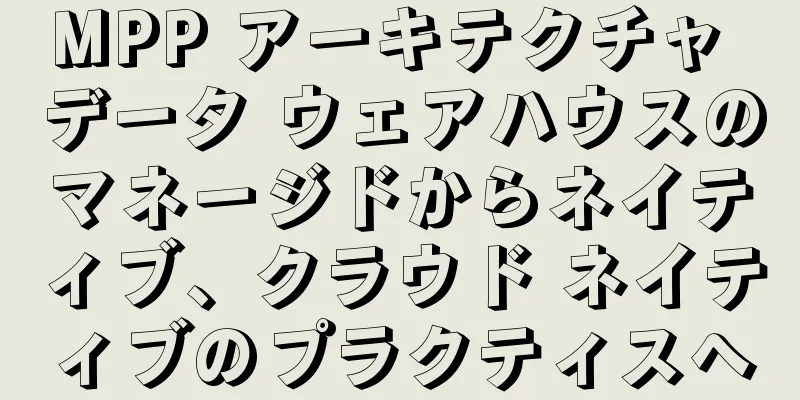 MPP アーキテクチャ データ ウェアハウスのマネージドからネイティブ、クラウド ネイティブのプラクティスへ