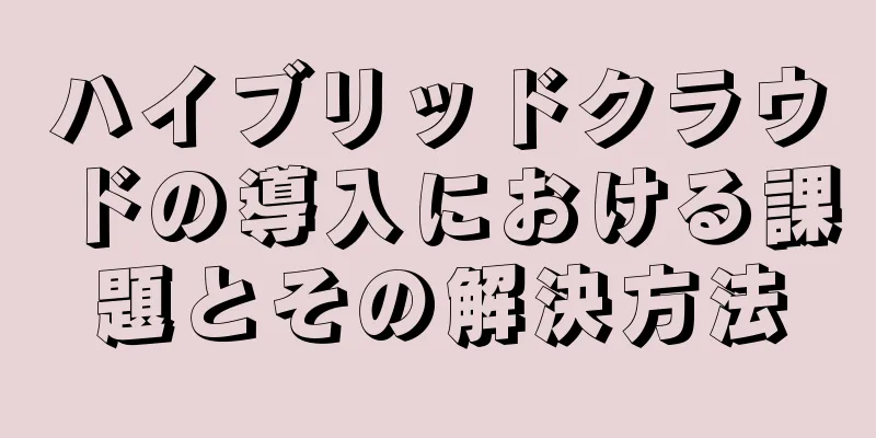 ハイブリッドクラウドの導入における課題とその解決方法