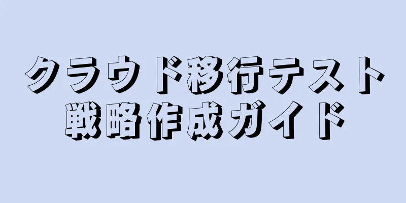 クラウド移行テスト戦略作成ガイド