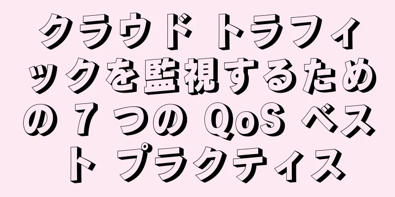 クラウド トラフィックを監視するための 7 つの QoS ベスト プラクティス
