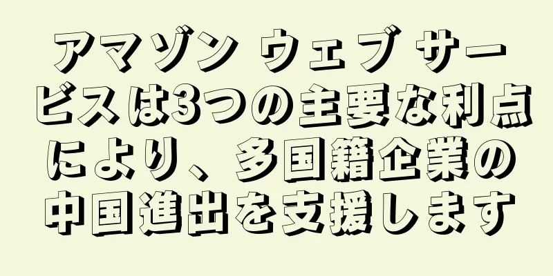 アマゾン ウェブ サービスは3つの主要な利点により、多国籍企業の中国進出を支援します