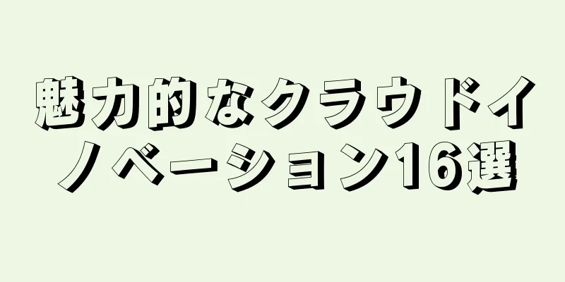魅力的なクラウドイノベーション16選