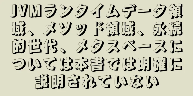 JVMランタイムデータ領域、メソッド領域、永続的世代、メタスペースについては本書では明確に説明されていない