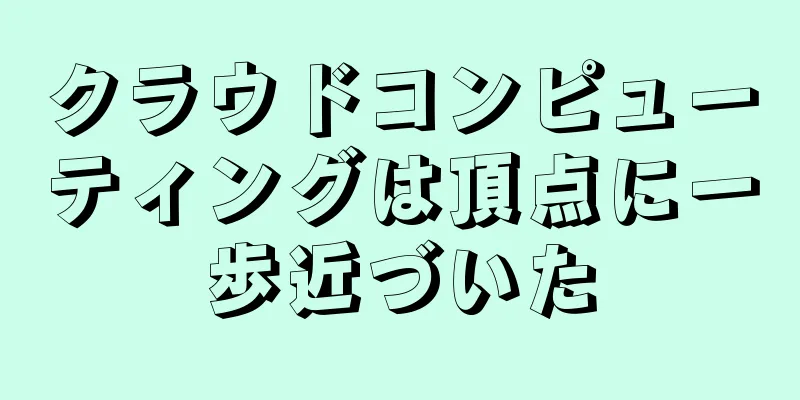 クラウドコンピューティングは頂点に一歩近づいた