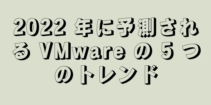 2022 年に予測される VMware の 5 つのトレンド