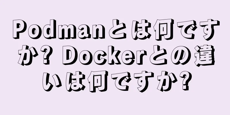 Podmanとは何ですか? Dockerとの違いは何ですか?