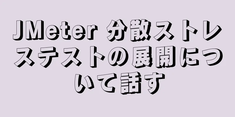JMeter 分散ストレステストの展開について話す