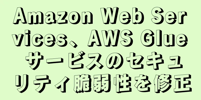 Amazon Web Services、AWS Glue サービスのセキュリティ脆弱性を修正