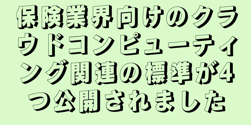 保険業界向けのクラウドコンピューティング関連の標準が4つ公開されました