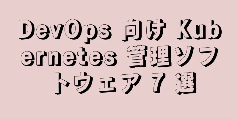 DevOps 向け Kubernetes 管理ソフトウェア 7 選