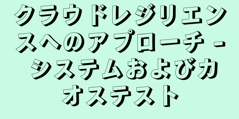 クラウドレジリエンスへのアプローチ - システムおよびカオステスト